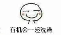 有机会一起洗澡（有机会一起洗澡）