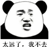 太远了，我不去（太远了，我不去）
