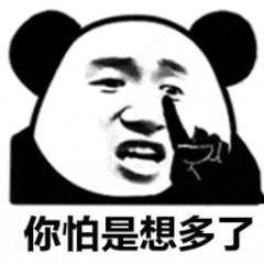 你怕是想多了（你怕是想多了）