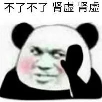 不了不了肾虚肾虚（不了不了肾虚肾虚）