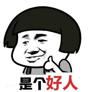 是个好人（是个好人）
