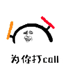 为你打call（为你打call）