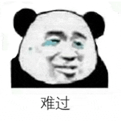难过（难过）