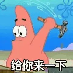 给你来一下（给你来一下）