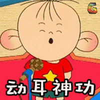 动耳神功（动耳神功）