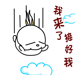 我来了接好我（我来了接好我）