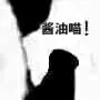 酱油！（酱油！）