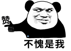 不愧是我（不愧是我）