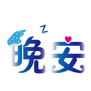 晚安（晚安）