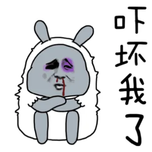 吓坏我了（吓坏我了）