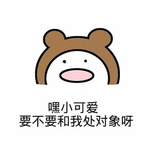 嘿，小可爱要不要和我处对象呀（嘿，小可爱要不要和我处对象呀）