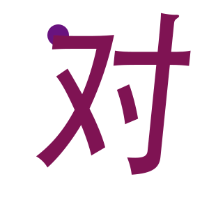 对的（对的）