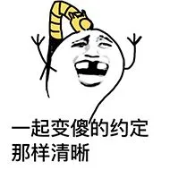 起变傻的约定，那样清晰（起变傻的约定，那样清晰）