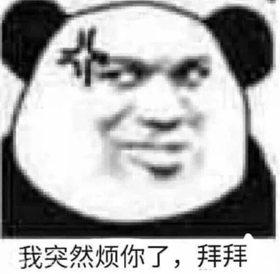 我突然烦你了，拜拜（我突然烦你了，拜拜）