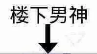楼下男神（楼下男神）