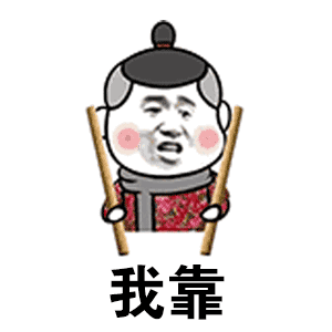 我靠（我靠）