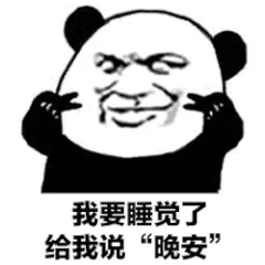 我要睡觉了，给我说“晚安”（我要睡觉了，给我说“晚安”）