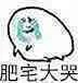 认肥宅大哭（认肥宅大哭）