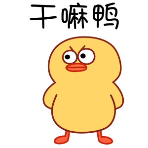 干嘛鸭（干嘛鸭）
