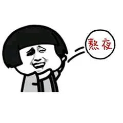 （熬夜）（（熬夜））