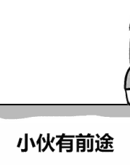 小伙有前途（小伙有前途）