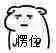 愣住（愣住）