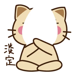 淡定了（淡定了）