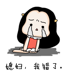 媳妇，我错了（媳妇，我错了）