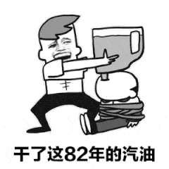 干了这82年的汽油（干了这82年的汽油）