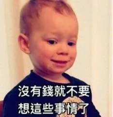 沒有錢就不要想這些事情了（沒有錢就不要想這些事情了）