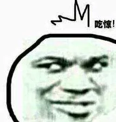 吃惊！（吃惊！）