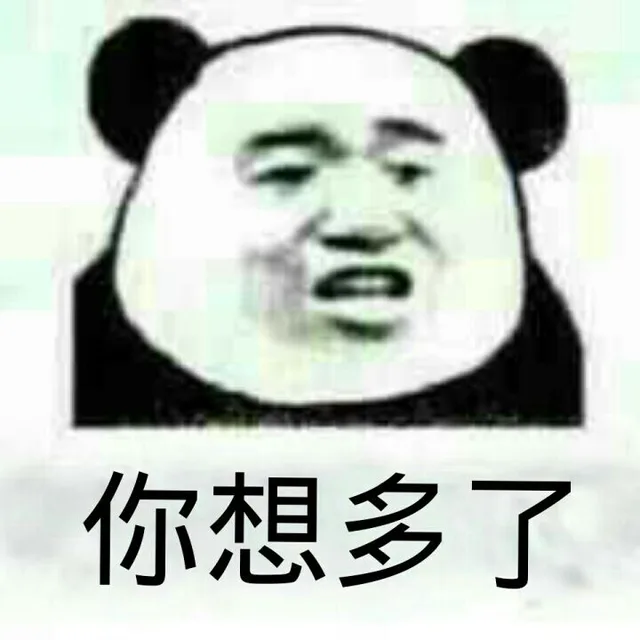 你想多了（你想多了）
