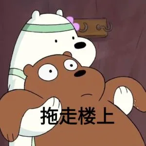 拖走楼上（拖走楼上）