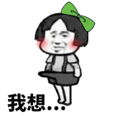 我想（我想）