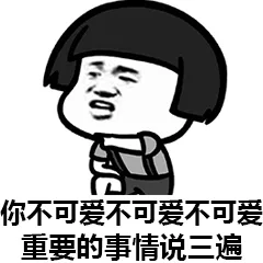 你不可爱不可爱不可爱（你不可爱不可爱不可爱）