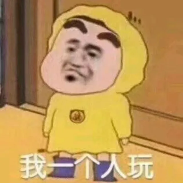 我一个人玩（我一个人玩）