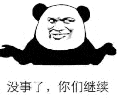 没事了，你们继续（没事了，你们继续）