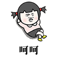 呵呵（呵呵）