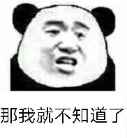 那我就不知道了（那我就不知道了）