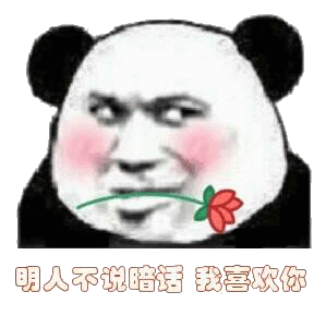 明人不说暗话，我喜欢你（明人不说暗话，我喜欢你）