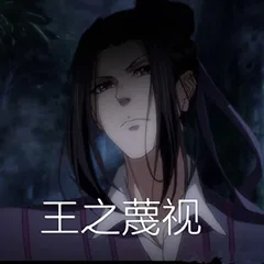 王之蔑视（王之蔑视）