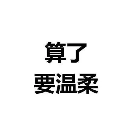 算了要温柔（算了要温柔）