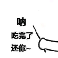呐，吃完了还你~（呐，吃完了还你~）