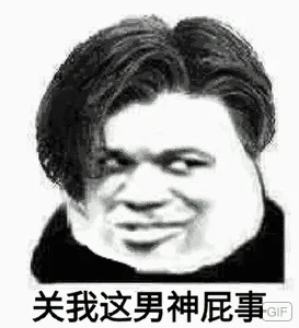 管我这男神屁事（管我这男神屁事）