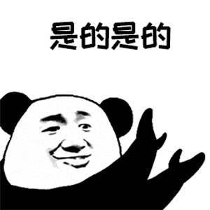 是的是的（是的是的）