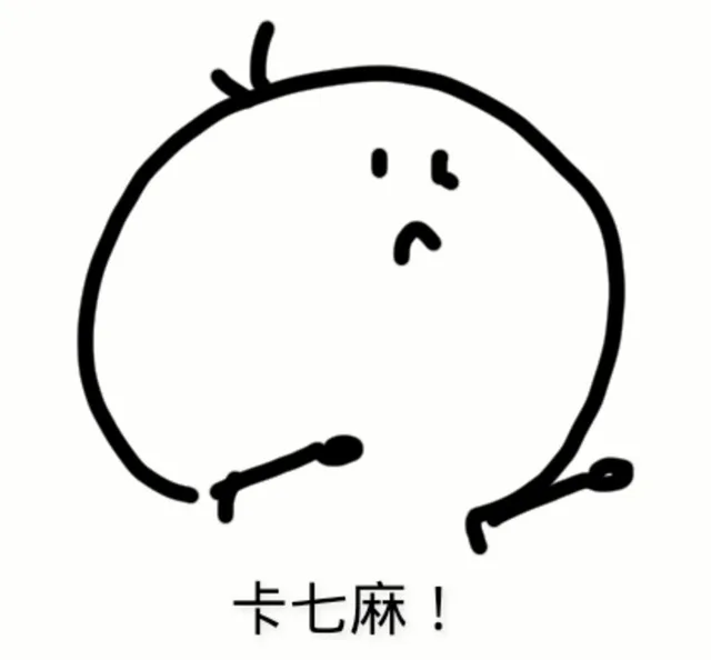 卡七麻！（卡七麻！）
