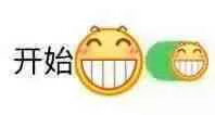 开始笑了（开始笑了）
