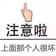 注意啦，上面那个人很坏！（注意啦，上面那个人很坏！）