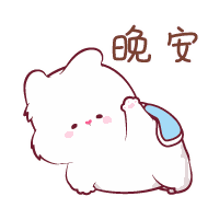 晚安（晚安）