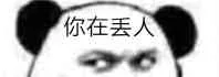 你在丢人（你在丢人）
